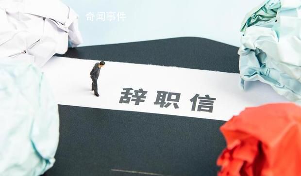 電科院董事長和一眾高管集體辭職 這一事件的最新進展令市場震驚