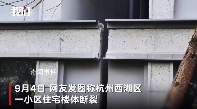 杭州一住宅樓樓體開裂?官方回應(yīng)