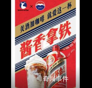 瑞幸回應喝茅臺聯名咖啡能否開車 醬香拿鐵酒精含量低于0.5度