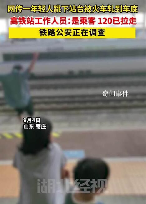 高鐵站回應男子跳下站臺被軋車底 事后男子被趕到的120緊急送醫