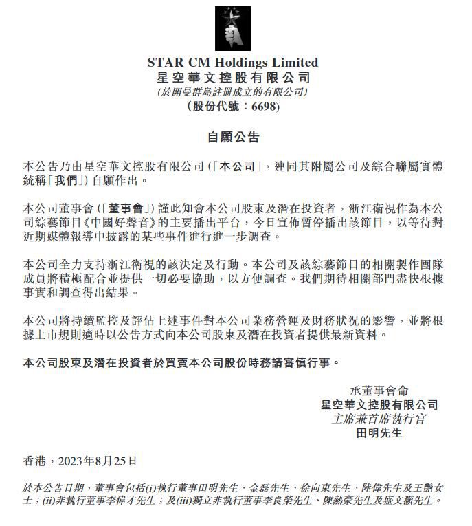 星空華文回應中國好聲音暫停播出 將針對謠言采取法律行動維護自身權益