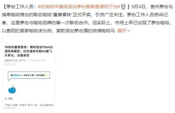 在咖啡中擅自添加茅臺售賣屬侵權(quán) 即便不以此作為賣點宣傳實際上也是侵權(quán)行為