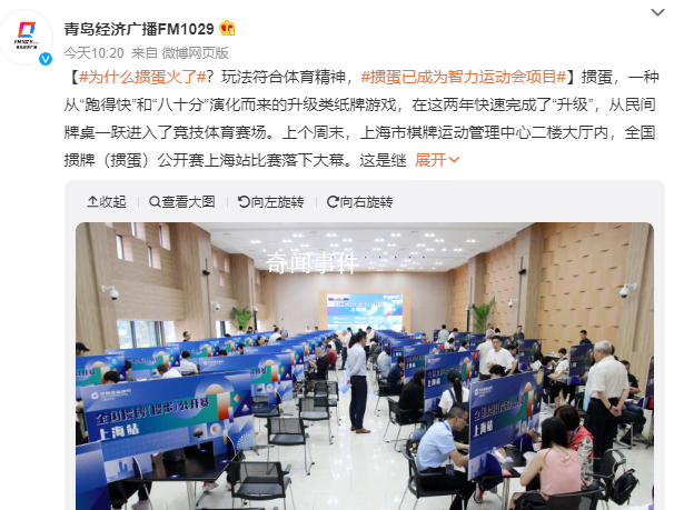 摜蛋火了?已成智力運動會項目