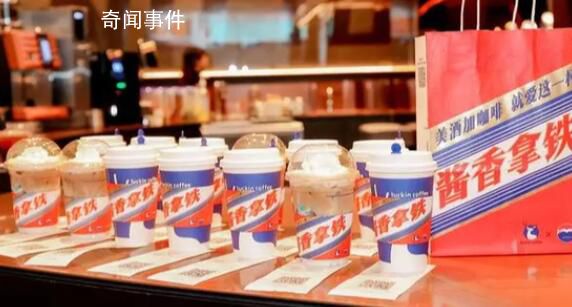 茅臺:醬香拿鐵將長期推出
