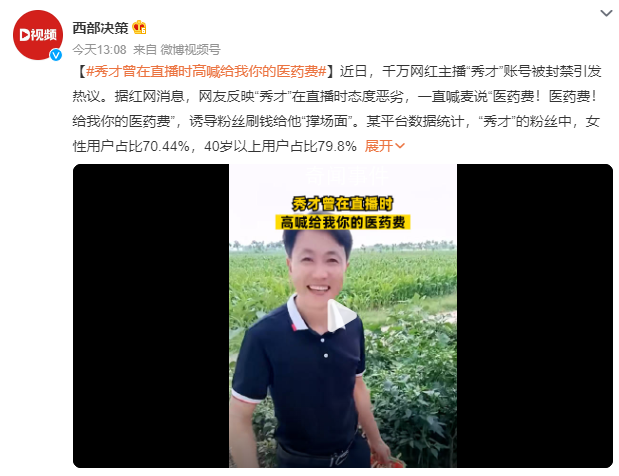 秀才曾在直播時高喊給我你的醫藥費 誘導粉絲刷錢給他撐場面