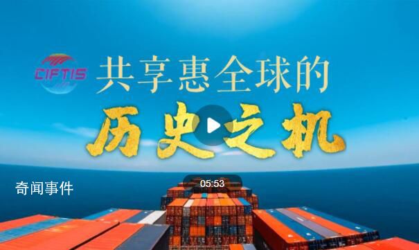 共享惠全球的歷史之機 2023年中國國際服務貿易交易會于9月2日至6日在北京舉辦