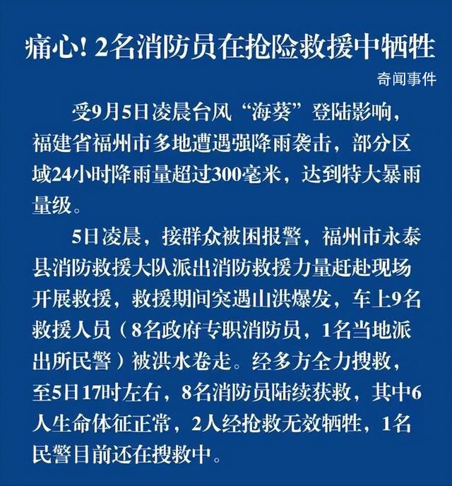 福州2名消防員在搶險(xiǎn)救援中犧牲 1名民警仍在搜救中