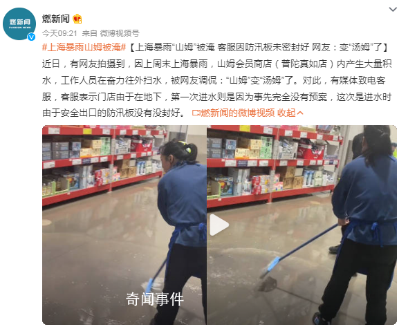 上海暴雨山姆被淹 網友:變湯姆了