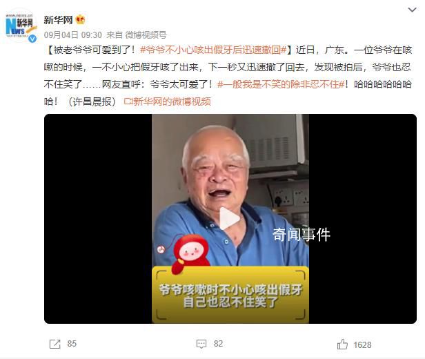 爺爺咳嗽不小心把假牙咳出迅速撤回 網友直呼：爺爺太可愛了