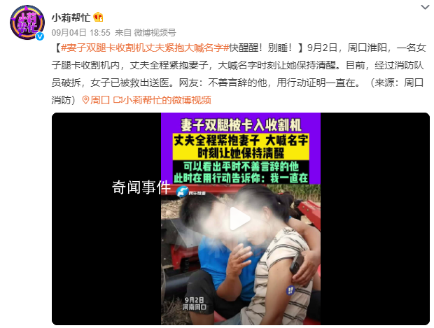 妻子腿卡收割機丈夫緊抱大喊名字 網友：不善言辭的他用行動證明一直在