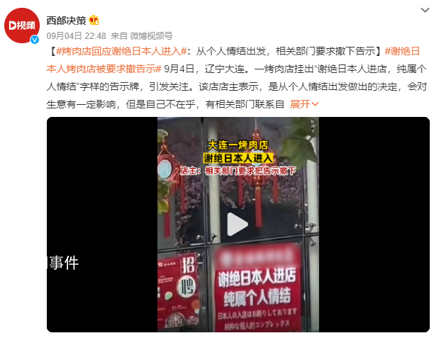 大連一烤肉店掛牌謝絕日本人進(jìn)入 引發(fā)關(guān)注