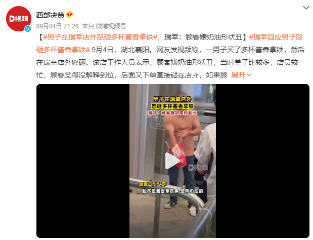 男子在瑞幸店外怒砸多杯醬香拿鐵 網友：服務態度差人家才生氣的