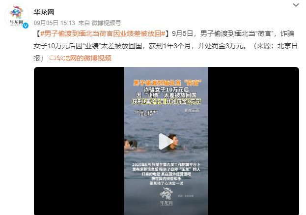男子偷渡到緬北當(dāng)荷官因業(yè)績差被放 獲刑1年3個(gè)月