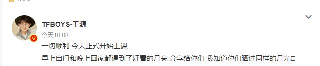 王源稱今天正式開始上課 一切順利