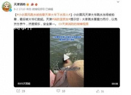 天津網紅跳水景點救援隊2天救14人 跳水存在一定的風險