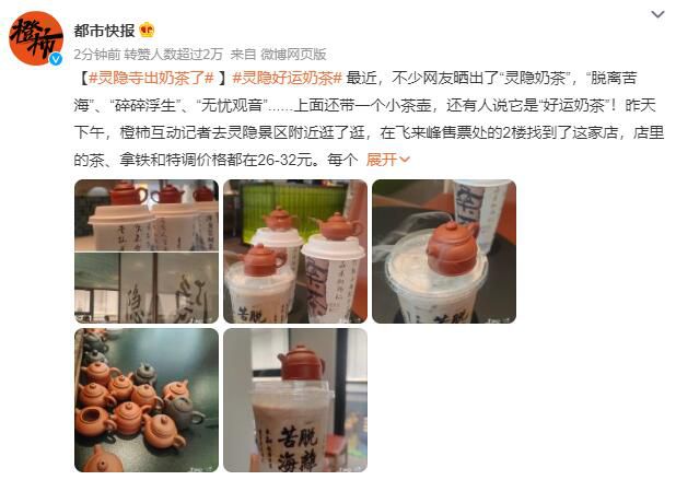 靈隱寺出奶茶了 每個茶飲杯子頂部都有一個小茶壺