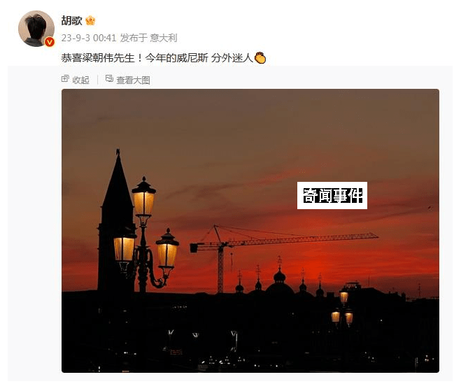 胡歌恭喜梁朝偉獲威尼斯終身成就獎 今年的威尼斯分外迷人