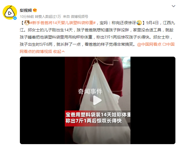 新手爸爸將14天嬰兒裝塑料袋稱重 看爸爸的樣子覺得非常搞笑