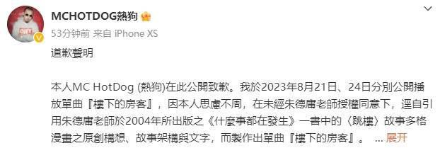 說唱歌手熱狗就抄襲朱德庸致歉 本人現已積極向朱德庸老師洽談授權事宜