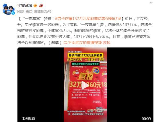 男子詐騙137萬元買彩票僅剩6萬 一夜暴富夢碎