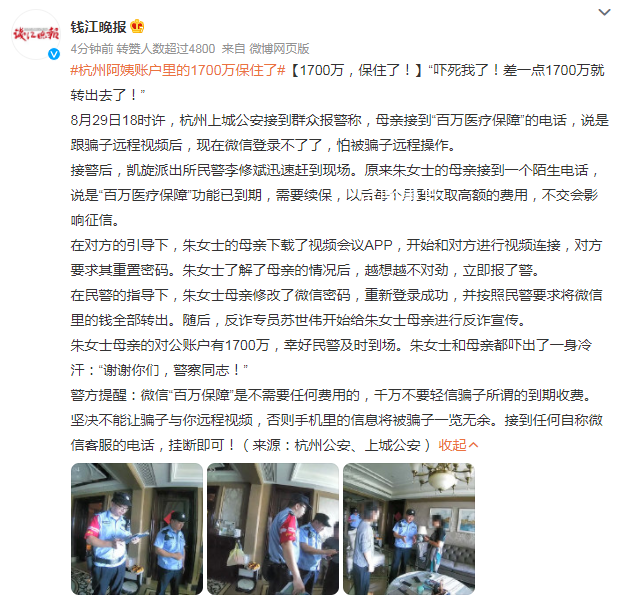 杭州阿姨賬戶里的1700萬保住了 幸好民警及時到場