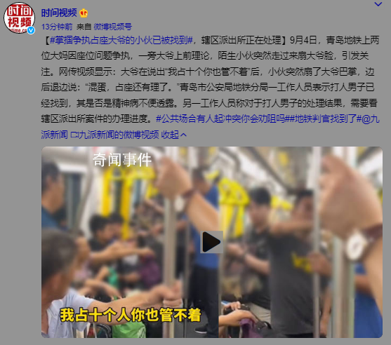 地鐵上掌摑大爺的小伙已被找到 其是否是精神病不便透露