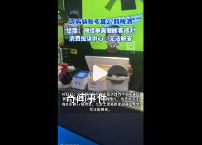 女子飯店結(jié)賬被多算27瓶啤酒 質(zhì)疑商家故意亂填單欺詐消費者