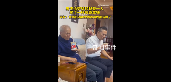 51歲老爸和91歲爺爺品嘗醬香拿鐵 愛喝咖啡和愛喝白酒的人都沉默了