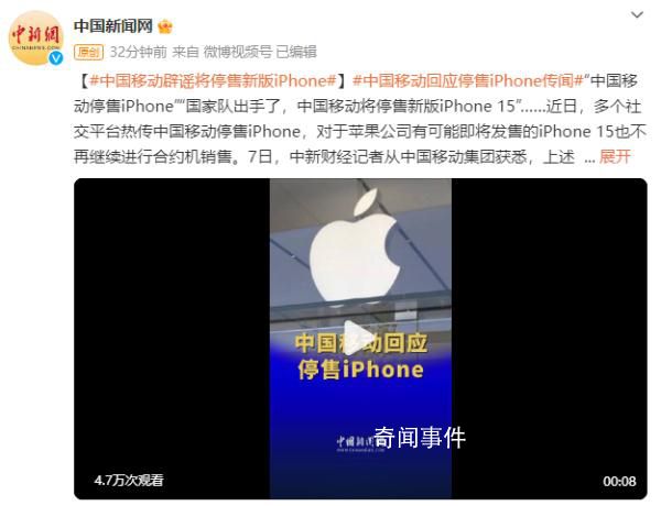 中國移動回應“停售iPhone”