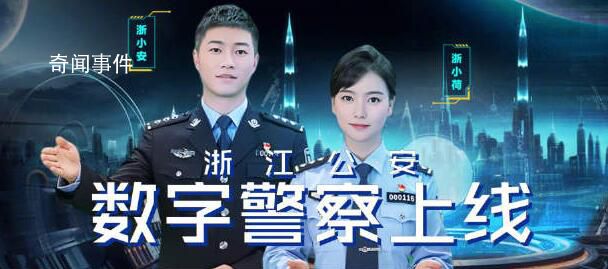 浙江數字警察全網首發 數字警察護航亞運