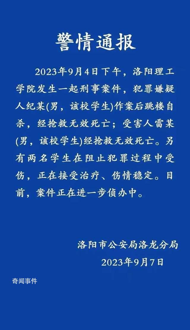 洛陽理工一學生致1死2傷后跳樓自殺 正在接受治療傷情穩定