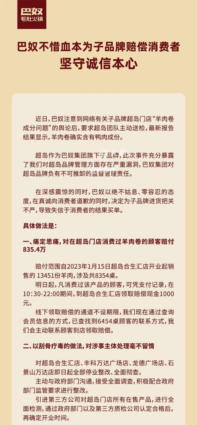 巴奴稱羊肉卷確實含有鴨肉成分 多家門店停業整改