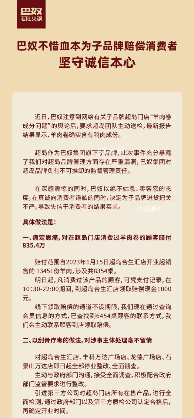 巴奴稱羊肉卷確實含有鴨肉成份 對在合生匯店消費過該產品的顧客進行賠付