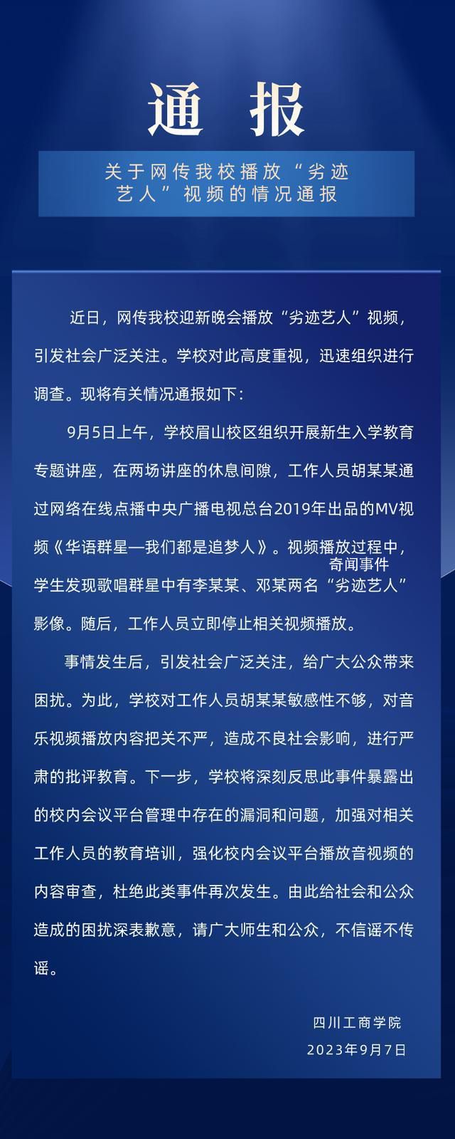 迎新晚會播放劣跡藝人視頻 校方通報