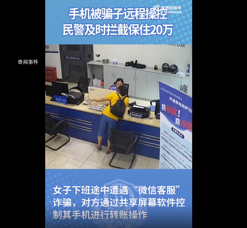 手機自動轉賬女子沖進派出所 民警及時攔截了遠程操作