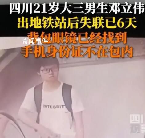 大三男生地鐵出站后失聯6天 此事引發關注