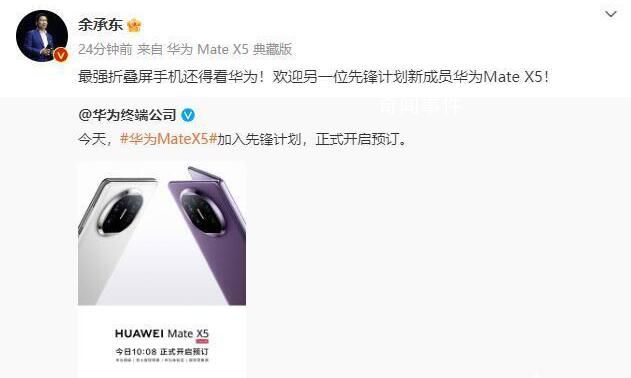 余承東稱MateX5是最強折疊屏 目前僅提供訂金預購