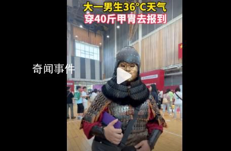 大一男生36℃天穿40斤甲胄去報到 當了半天顯眼包感覺很好