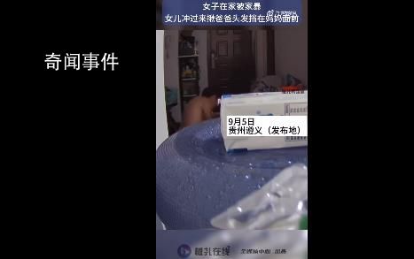 媽媽被家暴 女兒沖出揪爸爸頭發阻止