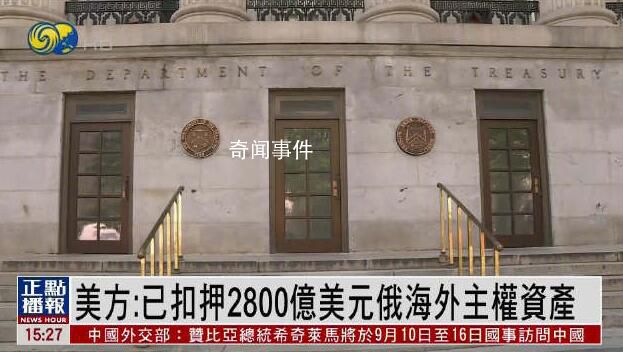 美扣押2800億美元俄主權資產 已經初步摸清了俄主權資產在各成員國的分布情況