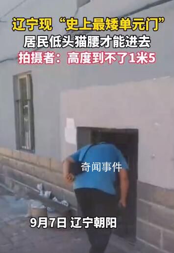 遼寧現(xiàn)“史上最矮單元門” 居民低頭貓腰才能進去
