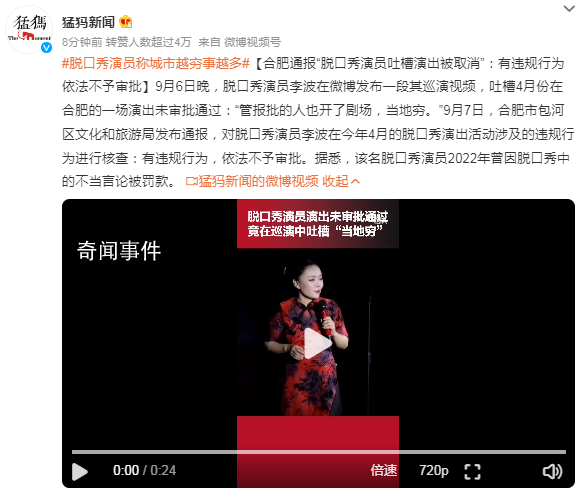 脫口秀演員稱城市越窮事越多 有違規行為依法不予審批