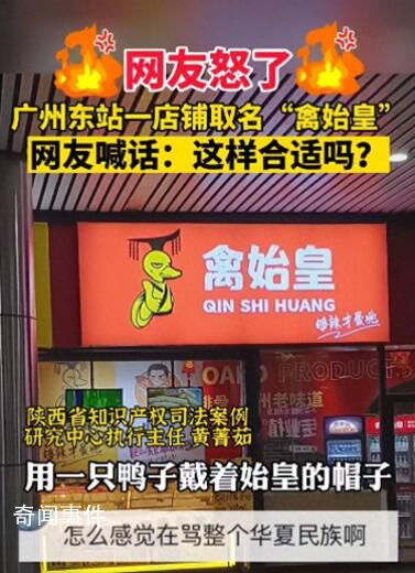 廣州一鹵味店取名“禽始皇” 引發熱議