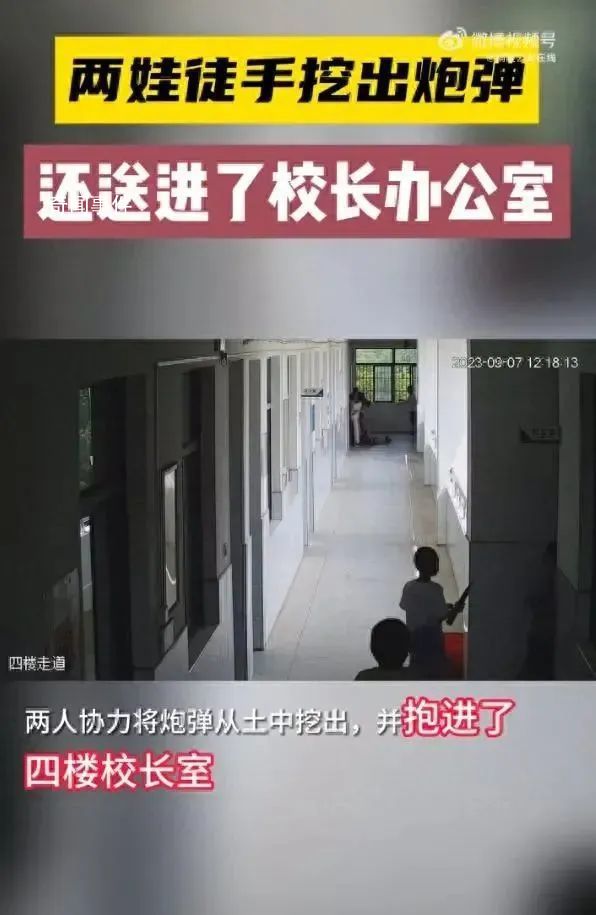 學(xué)生徒手挖出炮彈送進(jìn)校長(zhǎng)辦公室 該炮彈長(zhǎng)約40cm