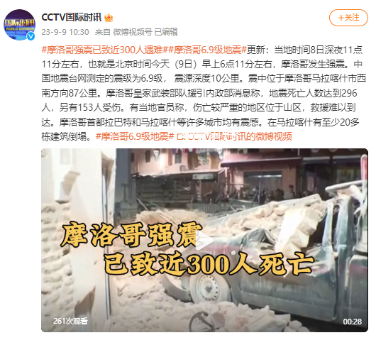 摩洛哥強震已致數百人死亡 震源深度10公里