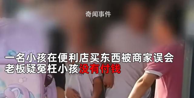 便利店老板疑似冤枉小孩沒付錢 引發了一系列的爭議