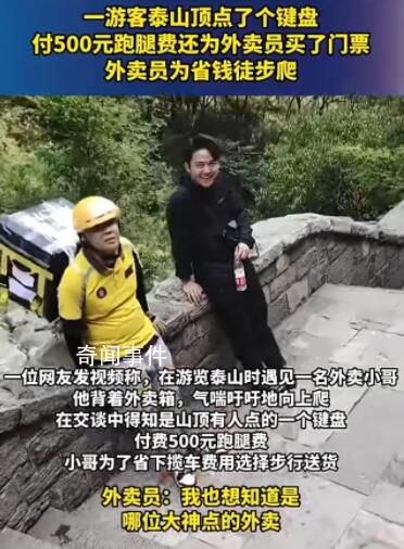 外賣小哥爬泰山送外賣跑腿費(fèi)500元 此事迅速引起了網(wǎng)友的關(guān)注和熱議
