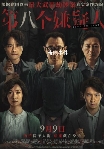 《第八個嫌疑人》上映 該片改編自90年代震驚全國的番禺大劫案