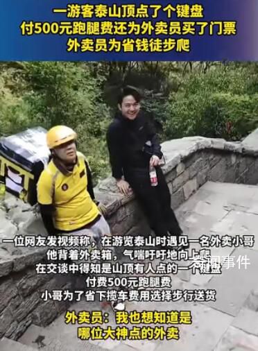 經(jīng)銷商回應(yīng)外賣(mài)員爬泰山送鍵盤(pán) 是銷售團(tuán)隊(duì)策劃的直播帶貨活動(dòng)