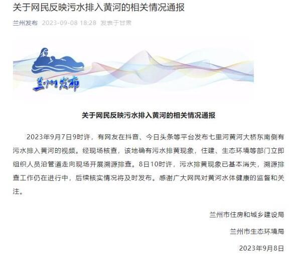 蘭州回應污水排入黃河:確有其事